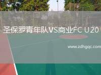 圣保羅青年隊(duì)VS商業(yè)FC U20