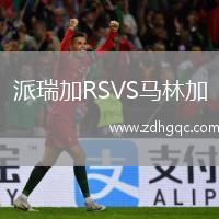 派瑞加RSVS馬林加