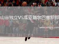 山谷獨(dú)立VS瓜亞基爾巴塞羅那