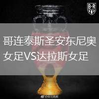 哥連泰斯圣安東尼奧女足VS達(dá)拉斯女足