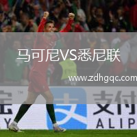 馬可尼VS悉尼聯(lián)