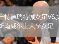 芒特德瑞特城女足VS新南威爾士大學(xué)女足