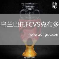 烏蘭巴托FCVS克布多