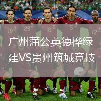 廣州蒲公英德樺綠建VS貴州筑城競(jìng)技