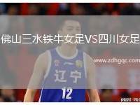 佛山三水鐵牛女足VS四川女足