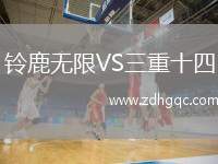 鈴鹿無限VS三重十四