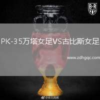 PK-35萬(wàn)塔女足VS古比斯女足