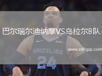 巴爾瑙爾迪納摩VS烏拉爾B隊(duì)