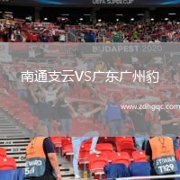 南通支云VS廣東廣州豹
