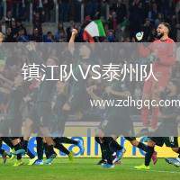 鎮(zhèn)江隊(duì)VS泰州隊(duì)