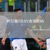 葉尼塞B隊VS舍克斯納