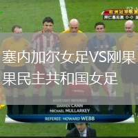 塞內(nèi)加爾女足VS剛果民主共和國女足