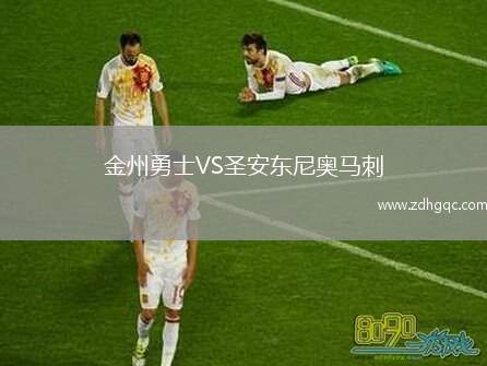 金州勇士VS圣安東尼奧馬刺