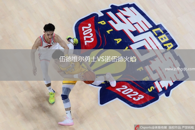 伍德維爾勇士VS諾伍德火焰