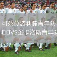 可茲莫波利滕青年隊(duì)VS圣卡洛斯青年隊(duì)