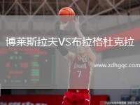 博萊斯拉夫VS布拉格杜克拉