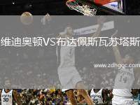 維迪奧頓VS布達(dá)佩斯瓦蘇塔斯