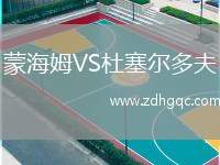 蒙海姆VS杜塞爾多夫