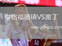 亨格福德鎮(zhèn)VS雷丁