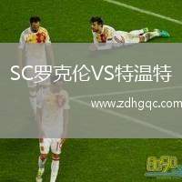 SC羅克倫VS特溫特