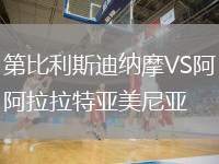 第比利斯迪納摩VS阿拉拉特亞美尼亞
