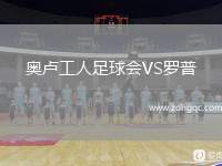 奧盧工人足球會(huì)VS羅普