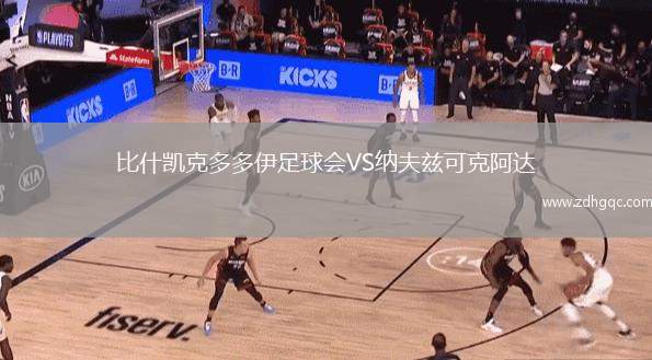 比什凱克多多伊足球會VS納夫茲可克阿達