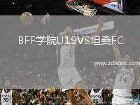 BFF學(xué)院U19VS坦桑FC