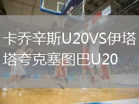 卡喬辛斯U20VS伊塔夸克塞圖巴U20