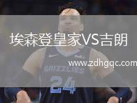 埃森登皇家VS吉朗