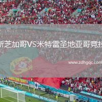新芝加哥VS米特雷圣地亞哥競技