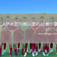 CA薩米恩托德洪堡VS拉費爾拿
