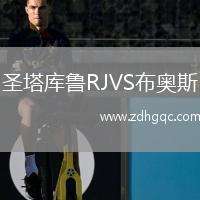 圣塔庫(kù)魯RJVS布奧斯