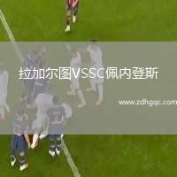 拉加爾圖VSSC佩內(nèi)登斯