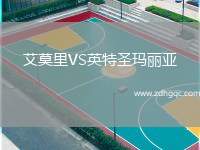 艾莫里VS英特圣瑪麗亞