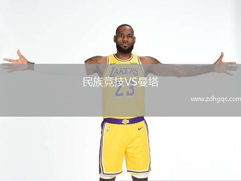 民族競(jìng)技VS曼塔