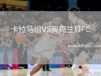 卡拉馬祖VS奧克蘭縣FC