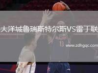 大洋城魯瑞斯特爾斯VS雷丁聯(lián)