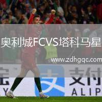 奧利城FCVS塔科馬星