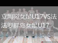 立陶宛女足U17VS法羅群島女足U17