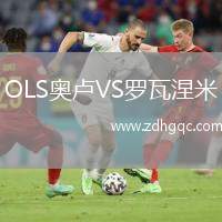 OLS奧盧VS羅瓦涅米