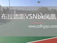 布拉德斯VSNbk鳳凰