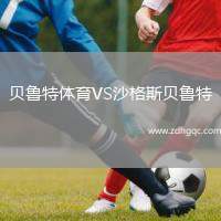貝魯特體育VS沙格斯貝魯特
