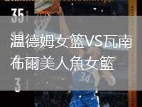 溫德姆女籃VS瓦南布爾美人魚女籃