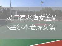 靈伍德老鷹女籃VS墨爾本老虎女籃