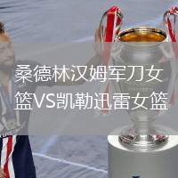 桑德林漢姆軍刀女籃VS凱勒迅雷女籃