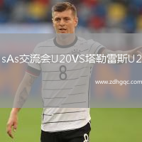 BsAs交流會(huì)U20VS塔勒雷斯U20