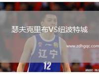 瑟夫克里布VS紐波特城
