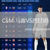 CSM 馬雷VS西甘德