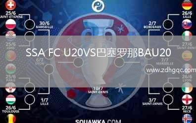 SSA FC U20VS巴塞羅那BAU20